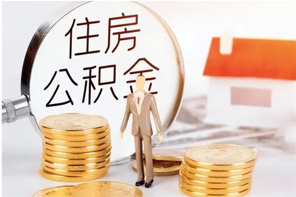 南安住房公积金封存后怎么取钞（住房公积金封存状态下怎么取）
