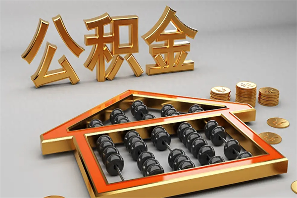 南安已经离职了住房离职公积金怎么取（离职后住房公积金如何取出来）