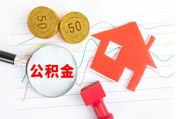 南安封存公积金取钱（封存公积金提取流程2021）