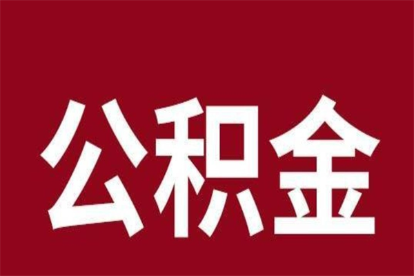 南安辞职提住房公积金（辞职公积金提取流程）