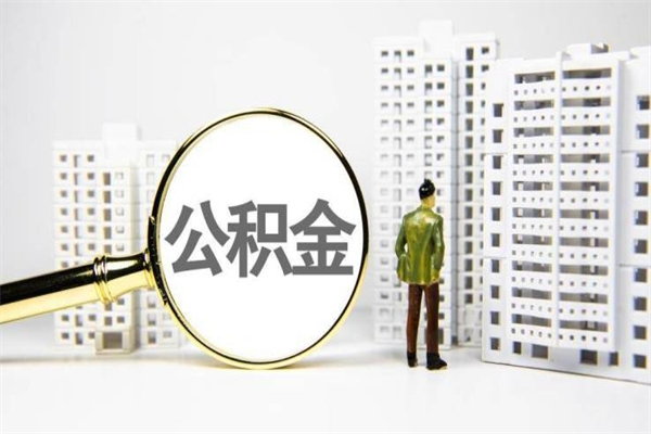 南安封存状态公积金怎么取（封存的市公积金怎么提取）