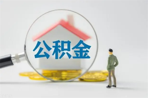 南安离职公积金怎样才能取（离职公积金提取怎么办理）