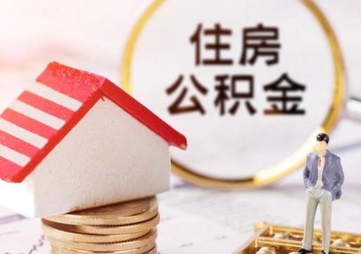 南安公积金离职后怎么代取（离职公积金提取代办）