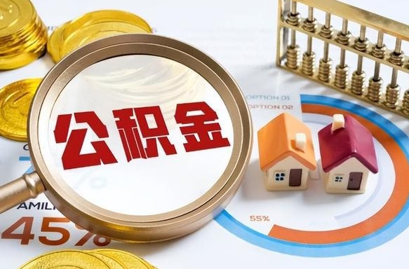 南安辞职后怎么取住房公积金（辞职了住房公积金怎么提取）