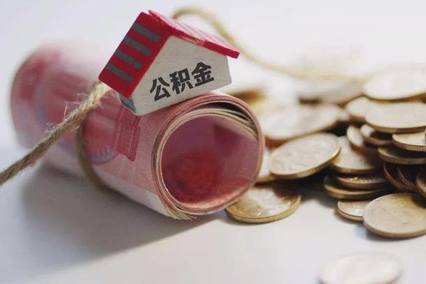 南安离职了如何取出公积金（已离职怎么取公积金）