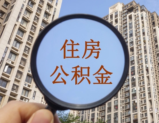 南安辞职了公积金怎么取（辞职了之后公积金怎么取）