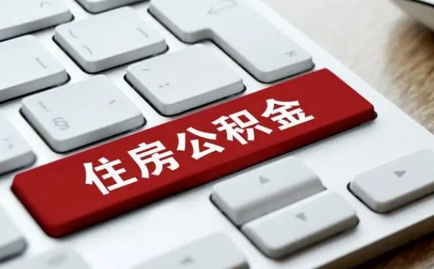 南安公积金离职提出（公积金离职提取条件）