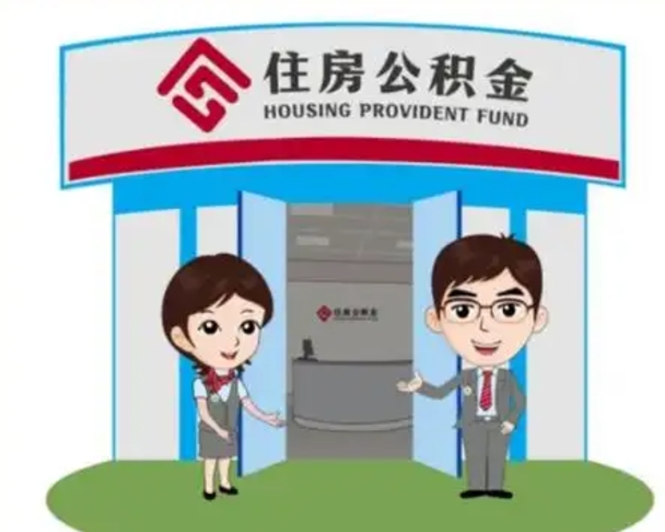 南安离职人员如何代提住房公积金（离职公积金可以代领吗）